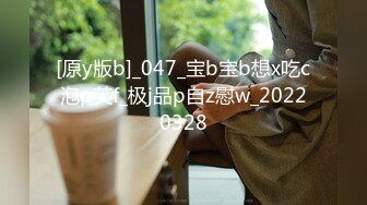 [原y版b]_047_宝b宝b想x吃c泡p芙f_极j品p自z慰w_20220328