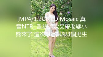 [MP4/1.2GB]ED Mosaic 真實NTR_ 副總這次又帶老婆小熊來了 這次想嘗試跟3個男生