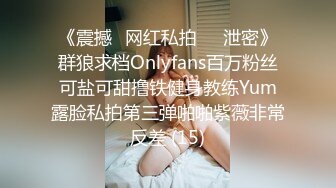 《震撼✅网红私拍㊙️泄密》群狼求档Onlyfans百万粉丝可盐可甜撸铁健身教练Yum露脸私拍第三弹啪啪紫薇非常反差 (15)