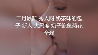 二月最新 秀人网 奶茶味的包子 新人 大尺度 奶子鲍鱼菊花全漏