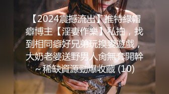 【2024震撼流出】推特綠帽癖博主【淫妻作樂】私拍，找到相同癖好兄弟玩換妻遊戲，大奶老婆送野男人肏無套開幹～稀缺資源勁爆收藏 (10)