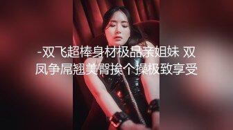 -双飞超棒身材极品亲姐妹 双凤争屌翘美臀挨个操极致享受