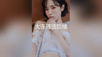 大连骚货后续