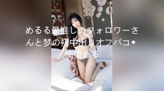 めるる最推しのフォロワーさんと梦の初中出しオフパコ◆ 楠美める