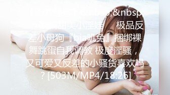 【新片速遞】&nbsp;&nbsp;☀️软糯甜美小淫娃☀️极品反差小母狗『bia叽兔』捆绑裸舞跳蛋自我调教 极度淫骚，又可爱又反差的小骚货喜欢吗？[503M/MP4/18:26]