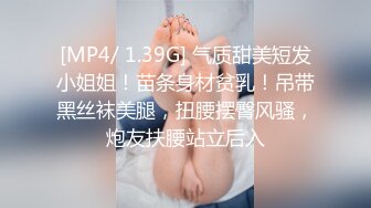 [MP4/ 1.39G] 气质甜美短发小姐姐！苗条身材贫乳！吊带黑丝袜美腿，扭腰摆臀风骚，炮友扶腰站立后入