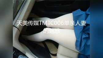 天美传媒TMTC006单亲人妻的魅惑