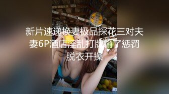 新片速递换妻极品探花三对夫妻6P酒店淫乱打牌输了惩罚脱衣开操