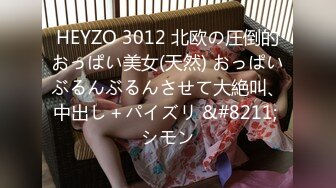 HEYZO 3012 北欧の圧倒的おっぱい美女(天然) おっぱいぶるんぶるんさせて大絶叫、中出し＋パイズリ &#8211; シモン