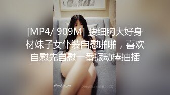 [MP4/ 909M] 腰细胸大好身材妹子女仆装自慰啪啪，喜欢自慰先自慰一番振动棒抽插