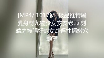 [MP4/ 1017M] 极品推特爆乳身材尤物少女安安老师 刻晴之被强奸的女战俘抽插嫩穴颤挛