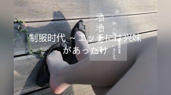 制服时代 ～エッチには兴味があったけ