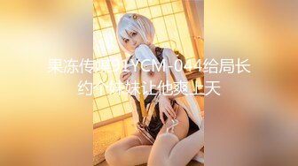 果冻传媒91YCM-044给局长约个妹妹让他爽上天