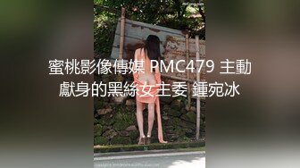 蜜桃影像傳媒 PMC479 主動獻身的黑絲女主委 鍾宛冰