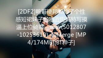 [2DF2]鸭哥硬邦邦约了个性感短裙妹子啪啪近距离特写摸逼上位骑乘 - soav(5012807-10253610)_evMerge [MP4/174MB][BT种子]