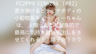 FC2PPV 3196286 「#82」若さ弾けるピチピチボディの小動物系キューティーちゃんは、 人懐っこくて献身的で最高に気持ち良い中出しをさせてくれる！ ♡精子カラカラ♡