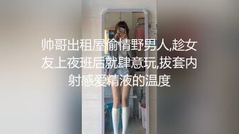 帅哥出租屋偷情野男人,趁女友上夜班后就肆意玩,拔套内射感爱精液的温度