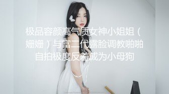 极品容颜高气质女神小姐姐（姗姗）与富二代露脸调教啪啪自拍极度反差成为小母狗