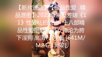 【新片速遞】【极品性爱❤精品泄密】2022最新反差婊《11》性爱私拍流出❤十八部精品性爱图影 极品女神沦为胯下淫狗 高清720P版 [641M/MP4/33:52]