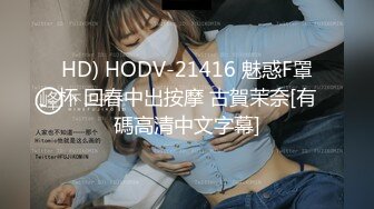 HD) HODV-21416 魅惑F罩杯 回春中出按摩 古賀茉奈[有碼高清中文字幕]