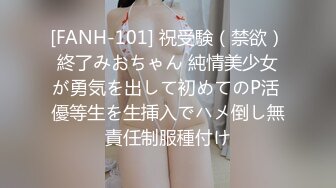 [FANH-101] 祝受験（禁欲）終了みおちゃん 純情美少女が勇気を出して初めてのP活 優等生を生挿入でハメ倒し無責任制服種付け