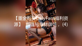 【重金购买OnlyFans福利资源】❤颜值与身材俱佳， (4)