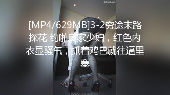 [MP4/629MB]3-2穷途末路探花 约啪良家少妇，红色内衣显骚气，抓着鸡巴就往逼里塞