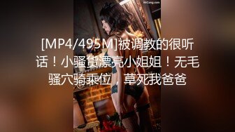 [MP4/495M]被调教的很听话！小骚货漂亮小姐姐！无毛骚穴骑乘位，草死我爸爸