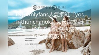 TS】Onlyfans人氣網紅『yoshithunchanok』大尺度福利合集，稀缺資源勁爆收藏～23V高清原版 (3)