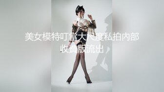 美女模特叮當大尺度私拍內部收費版流出