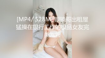 [MP4/ 991M] 难得一见如此气质的学生妹，刚下海还很新鲜