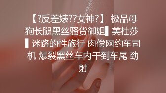 【?反差婊??女神?】 极品母狗长腿黑丝骚货御姐▌美杜莎 ▌迷路的性旅行 肉偿网约车司机 爆裂黑丝车内干到车尾 劲射