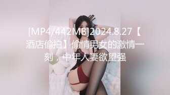 [MP4/442MB]2024.8.27【酒店偷拍】偷情男女的激情一刻，中年人妻欲望强