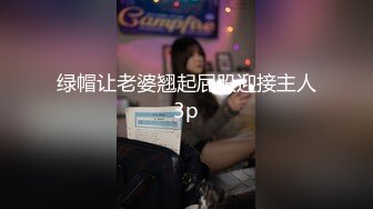 绿帽让老婆翘起屁股迎接主人3p