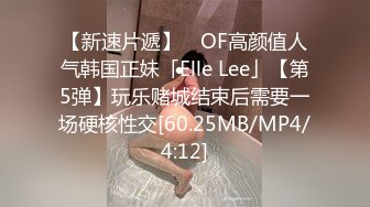 【新速片遞】 ✨OF高颜值人气韩国正妹「Elle Lee」【第5弹】玩乐赌城结束后需要一场硬核性交[60.25MB/MP4/4:12]