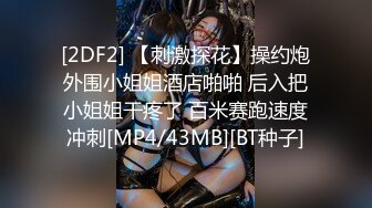 [2DF2] 【刺激探花】操约炮外围小姐姐酒店啪啪 后入把小姐姐干疼了 百米赛跑速度冲刺[MP4/43MB][BT种子]