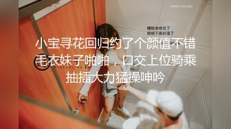 小宝寻花回归约了个颜值不错毛衣妹子啪啪，口交上位骑乘抽插大力猛操呻吟