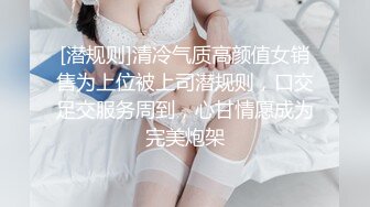 [潜规则]清冷气质高颜值女销售为上位被上司潜规则，口交足交服务周到，心甘情愿成为完美炮架