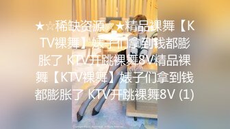 ★☆稀缺资源☆★精品裸舞【KTV裸舞】婊子们拿到钱都膨胀了 KTV开跳裸舞8V精品裸舞【KTV裸舞】婊子们拿到钱都膨胀了 KTV开跳裸舞8V (1)