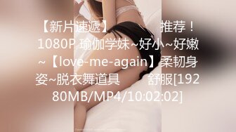 【新片速遞】   ✨✨✨♈推荐！1080P 瑜伽学妹~好小~好嫩~【love-me-again】柔韧身姿~脱衣舞道具✨✨✨舒服[19280MB/MP4/10:02:02]