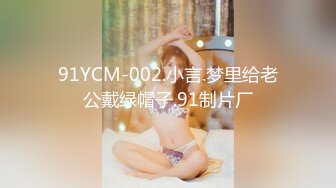 91YCM-002.小言.梦里给老公戴绿帽子.91制片厂