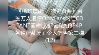 《稀缺重磅㊙️猎奇资源》贵圈万人追踪OnlyFans网红CDTANT闺蜜Ljy解锁私拍3P4P各种淫乱场面令人乍舌第二弹 (12)