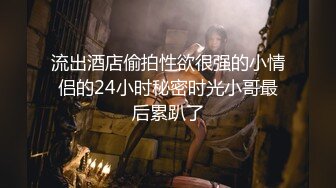 【新片速遞】&nbsp;&nbsp;近期下海牙套极品女神！被油腻光头男蹂躏，丝袜撕裆肥穴，第一视角后入蜜桃臀，闺蜜在旁边观战[577MB/MP4/01:11:02]