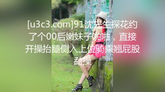 [u3c3.com]91沈先生探花约了个00后嫩妹子啪啪，直接开操抬腿侧入上位骑乘翘屁股勐操