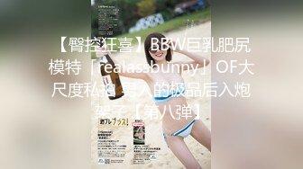 【臀控狂喜】BBW巨乳肥尻模特「realassbunny」OF大尺度私拍 男人的极品后入炮架子【第八弹】