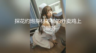 探花约炮身材不错的外卖鸡上门服务