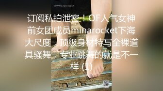 订阅私拍泄密！OF人气女神前女团成员minarocket下海大尺度，顶级身材特写全裸道具骚舞，专业跳舞的就是不一样 (1)