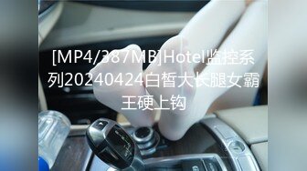 [MP4/387MB]Hotel监控系列20240424白皙大长腿女霸王硬上钩