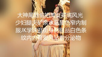 丰满少妇蜜桃御姐，逛街溜达，内衣店停留，躲在试衣间自慰高潮不断，爽得要死时，店员中途突然拿内衣给她，吓死啦！