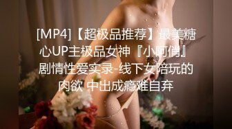 [MP4]【超极品推荐】最美糖心UP主极品女神『小阿俏』剧情性爱实录-线下女陪玩的肉欲 中出成瘾难自弃